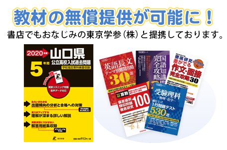 教材の無償提供が可能に！書店でもおなじみの東京学参（株）と提携しています