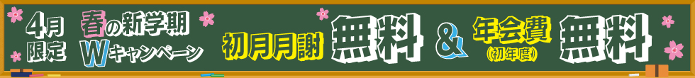 新規ご入会キャンペーン