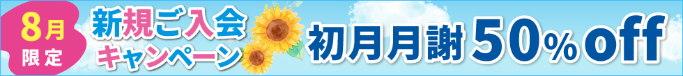 新規ご入会キャンペーン