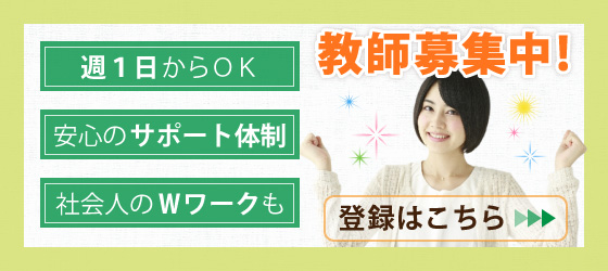 家庭教師募集中 登録はこちらから