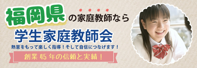 山口県・福岡県・佐賀県・長崎県 学生家庭教師会