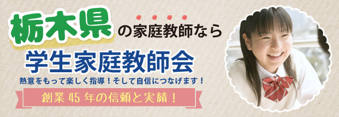 栃木県 学生家庭教師会