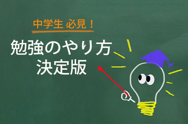 中学生の勉強のやり方　決定版