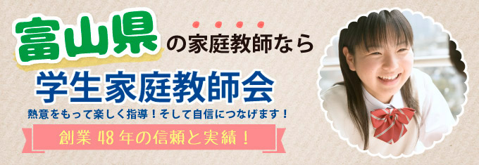 富山県で家庭教師なら受験に強い学生家庭教師会