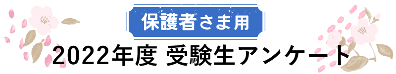 保護者さま用 2022 年度 受験生アンケート