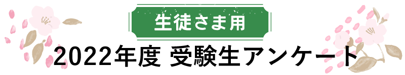 生徒さま用 2022 年度 受験生アンケート