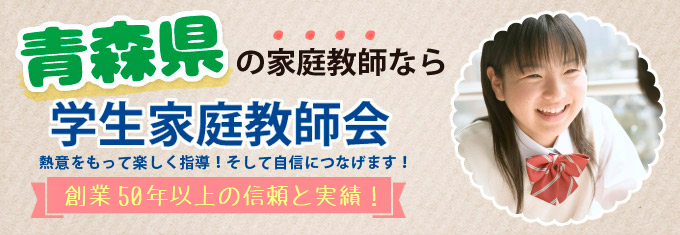 青森県 学生家庭教師会