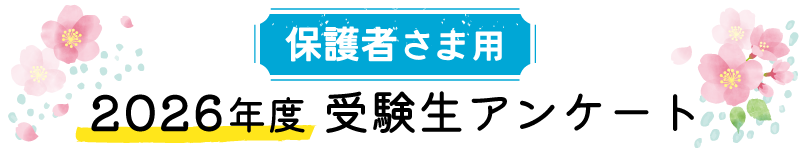 保護者さま用 2026 年度 受験生アンケート
