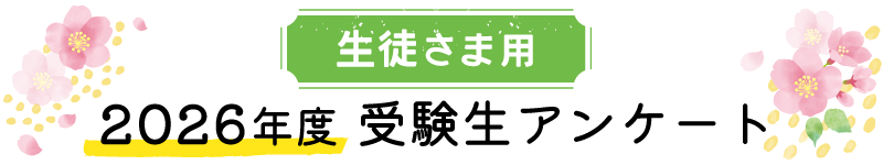 生徒さま用 2026 年度 受験生アンケート